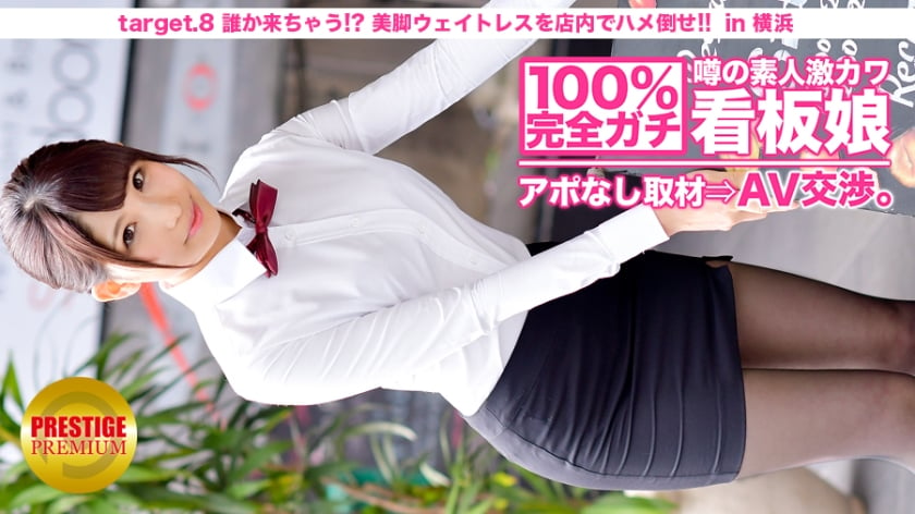 100%完全ガチ！噂の素人激カワ看板娘にアポなし取材?AV交渉！ target8 谁か来ちゃう！？美脚ウェイトレスをフロアでハメろ！！ in 横浜