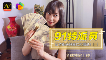 国产AV 果冻传媒 91特派员 日本街头拜金女1 测试的啊!